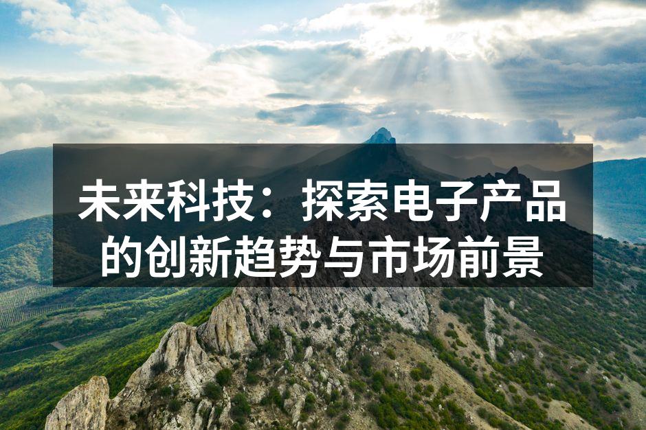 智能家居产品的普及