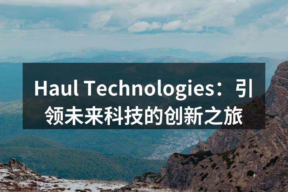 Haul Technologies 最新产品展示